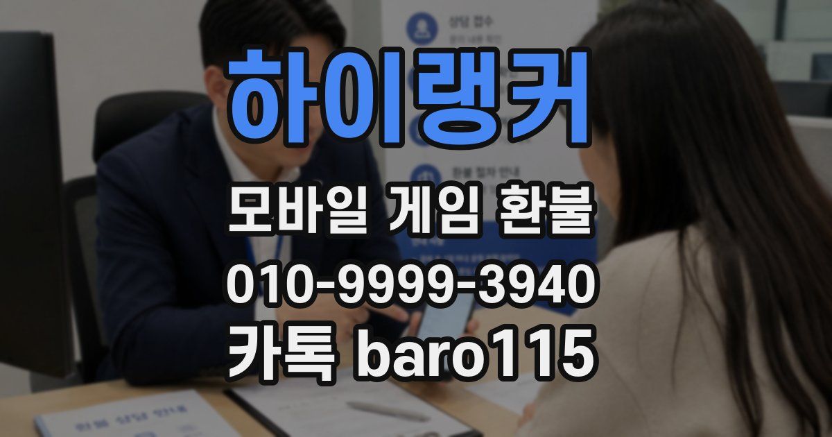 하이랭커 환불