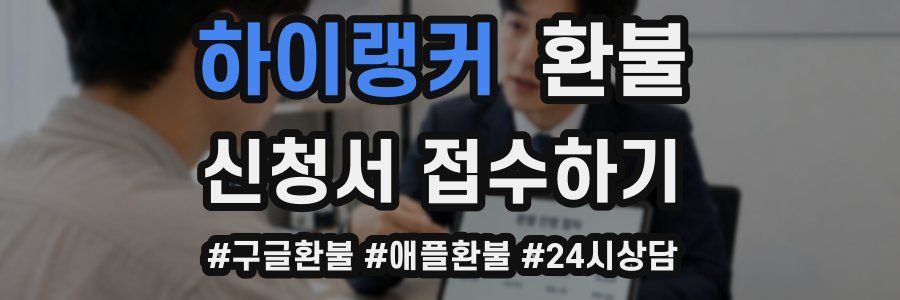 하이랭커 환불