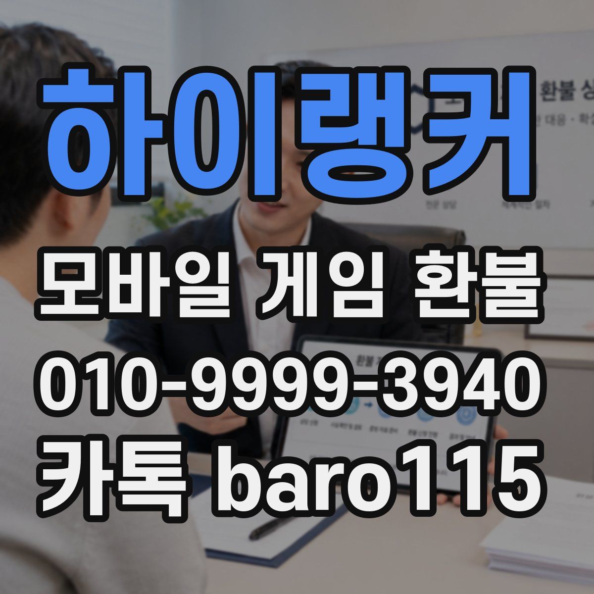 하이랭커 환불