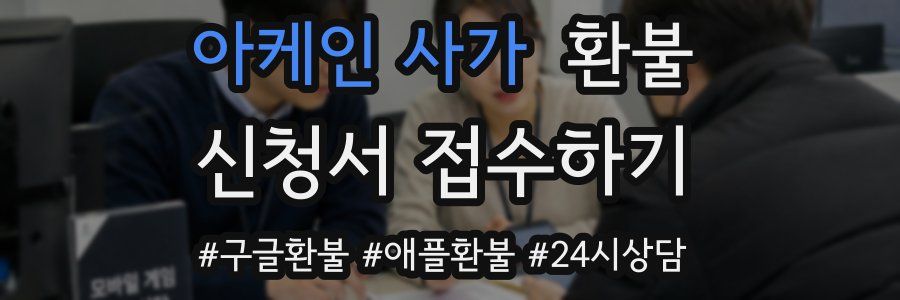 아케인 사가 환불