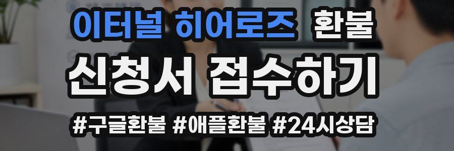 이터널 히어로즈 환불