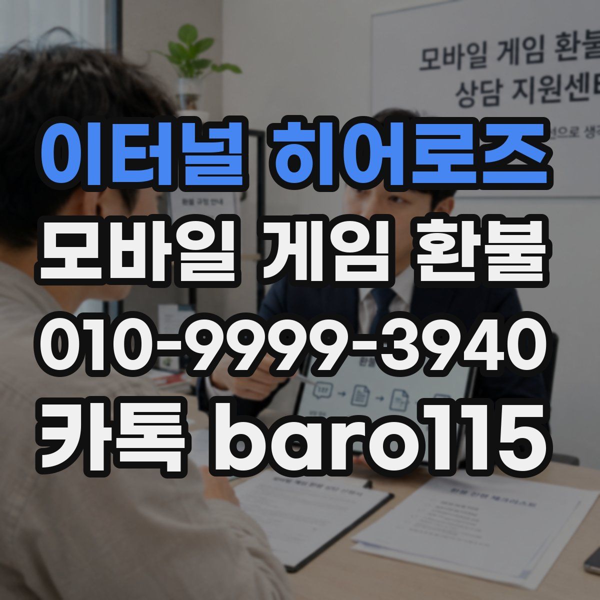 이터널 히어로즈 환불