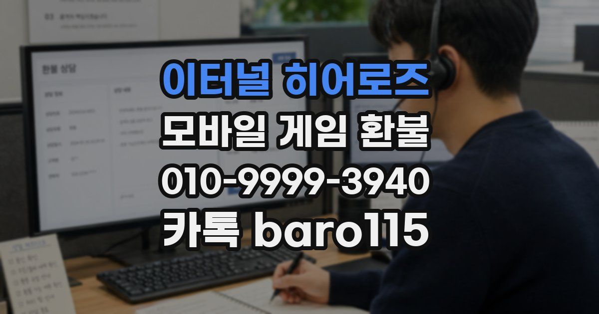 이터널 히어로즈 환불