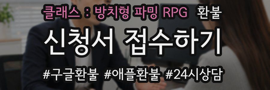 클래스 : 방치형 파밍 RPG 환불