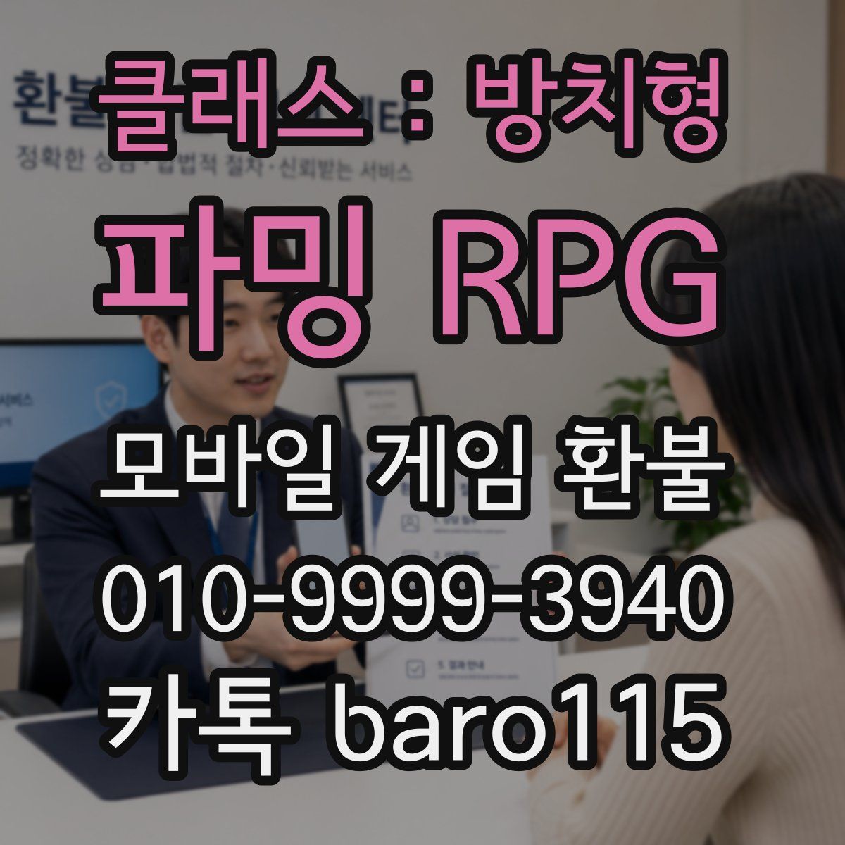 클래스 : 방치형 파밍 RPG 환불
