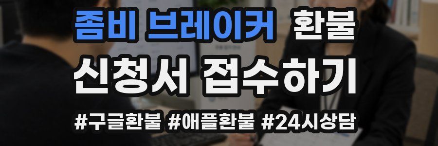 좀비 브레이커 환불