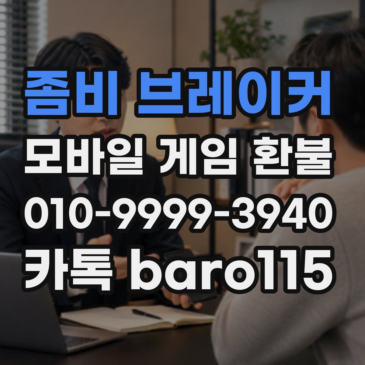 좀비 브레이커 환불