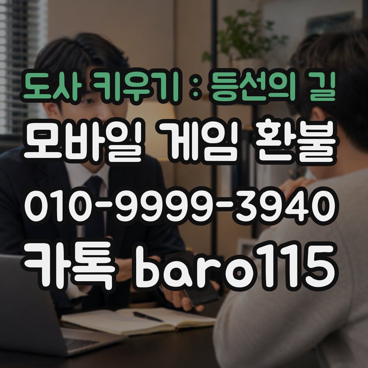 도사 키우기 : 등선의 길 환불 가족결제 이의신청 전 알아둘 정보