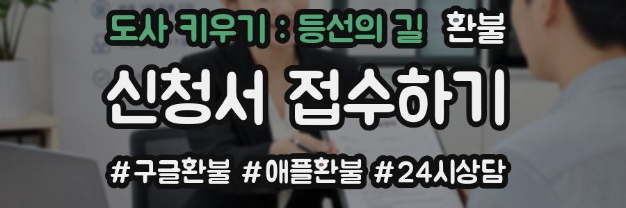 도사 키우기 : 등선의 길 환불