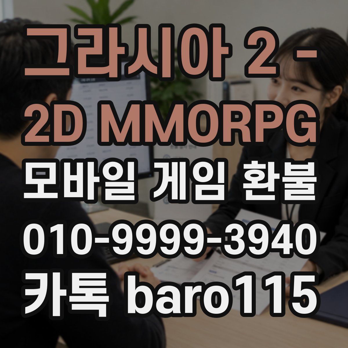 그라시아 2 - 2D MMORPG 환불