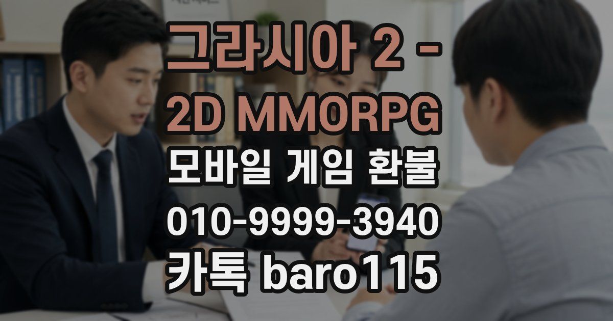 그라시아 2 - 2D MMORPG 환불