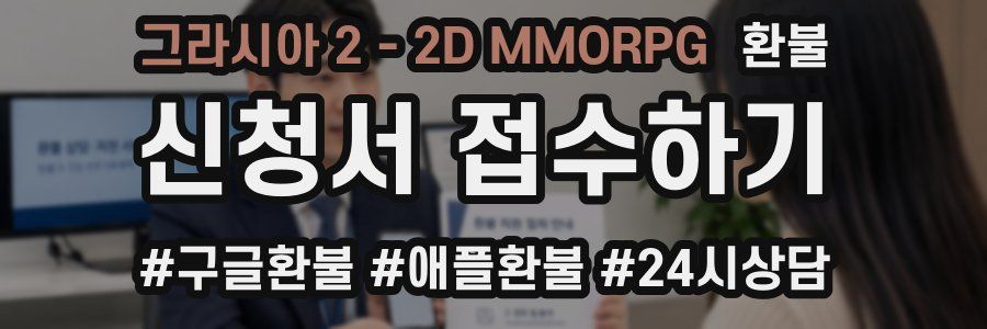그라시아 2 - 2D MMORPG 환불