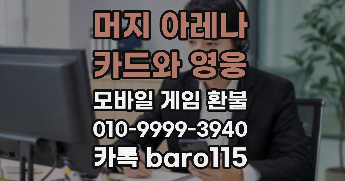 머지 아레나 : 카드와 영웅 환불