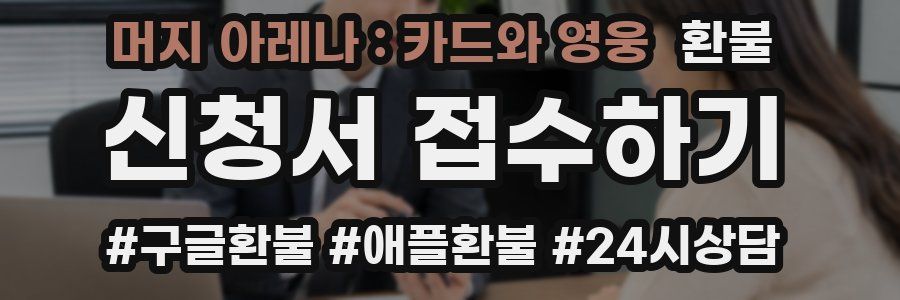 머지 아레나 : 카드와 영웅 환불