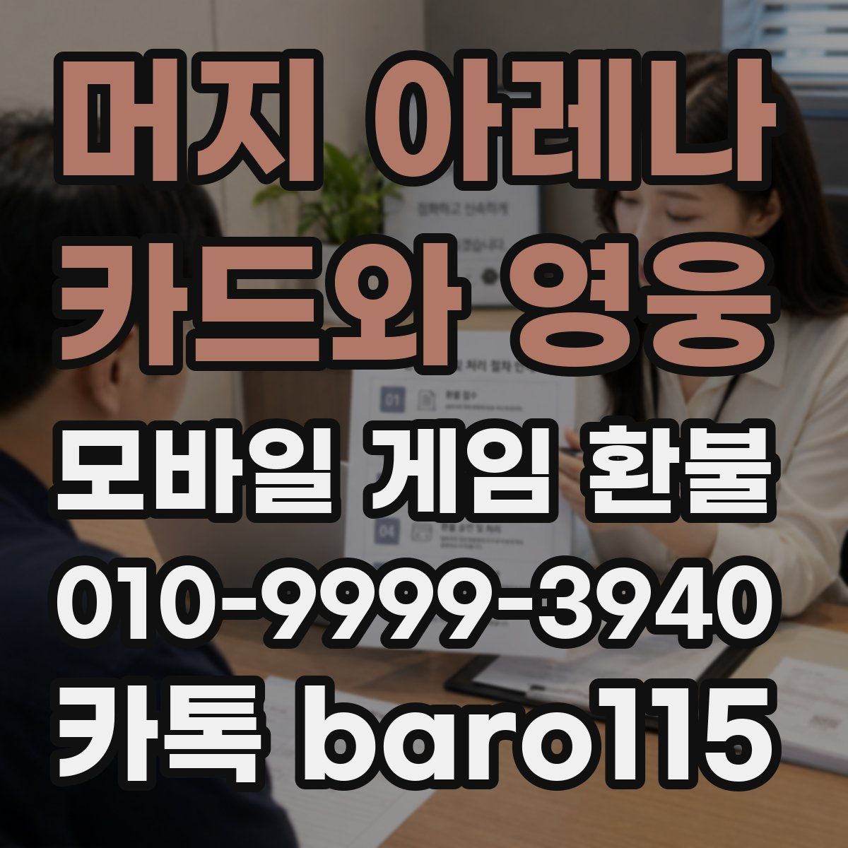 머지 아레나 : 카드와 영웅 환불