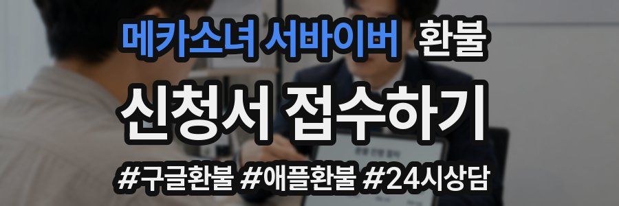 메카소녀 서바이버 환불