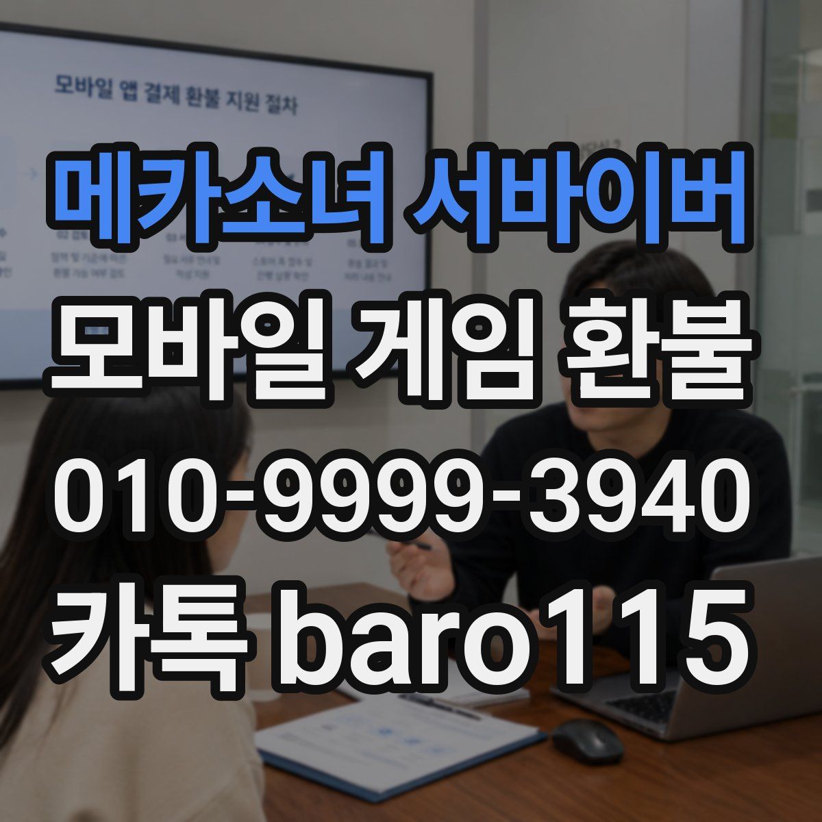 메카소녀 서바이버 환불