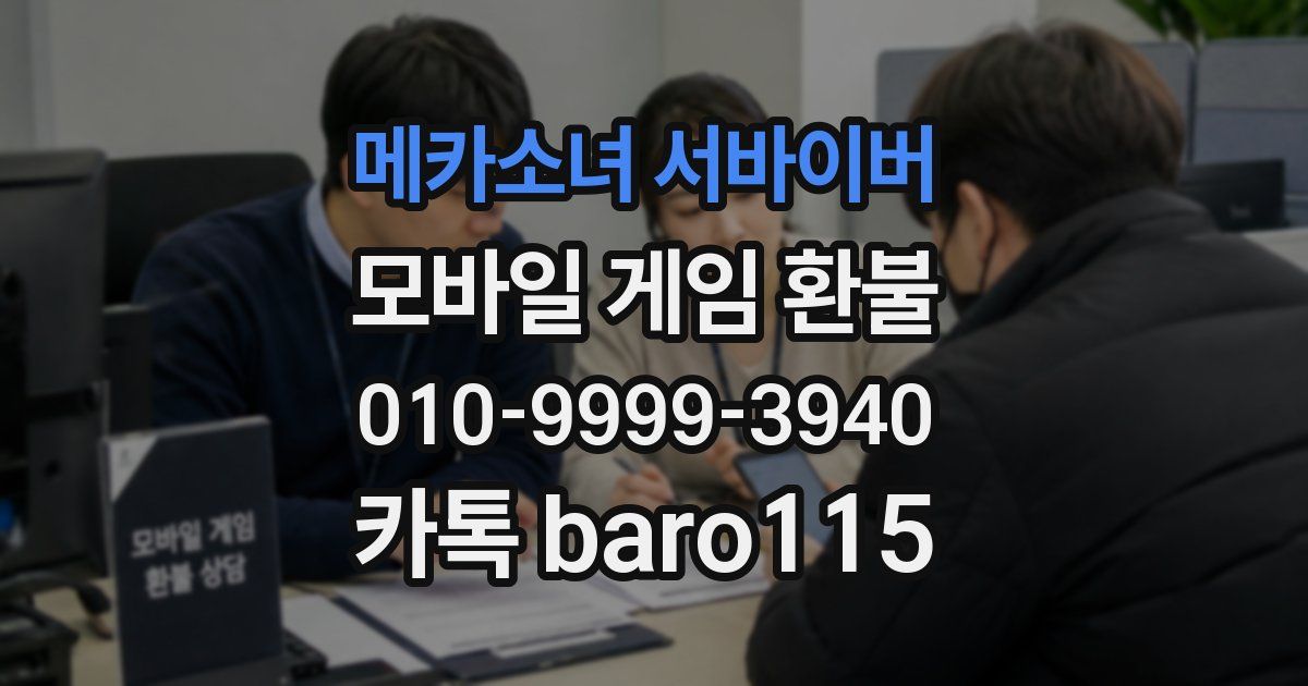 메카소녀 서바이버 환불