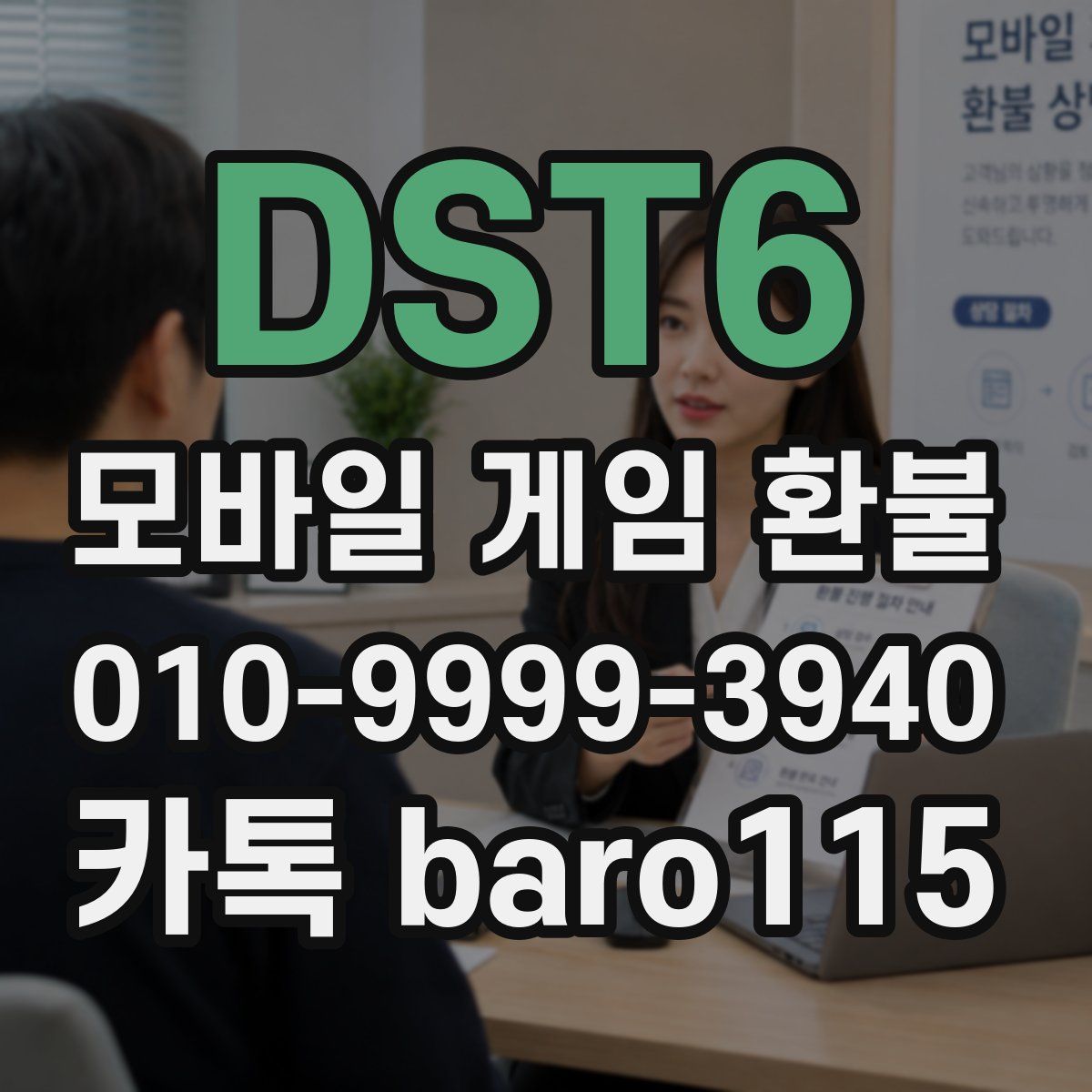 DST6 환불