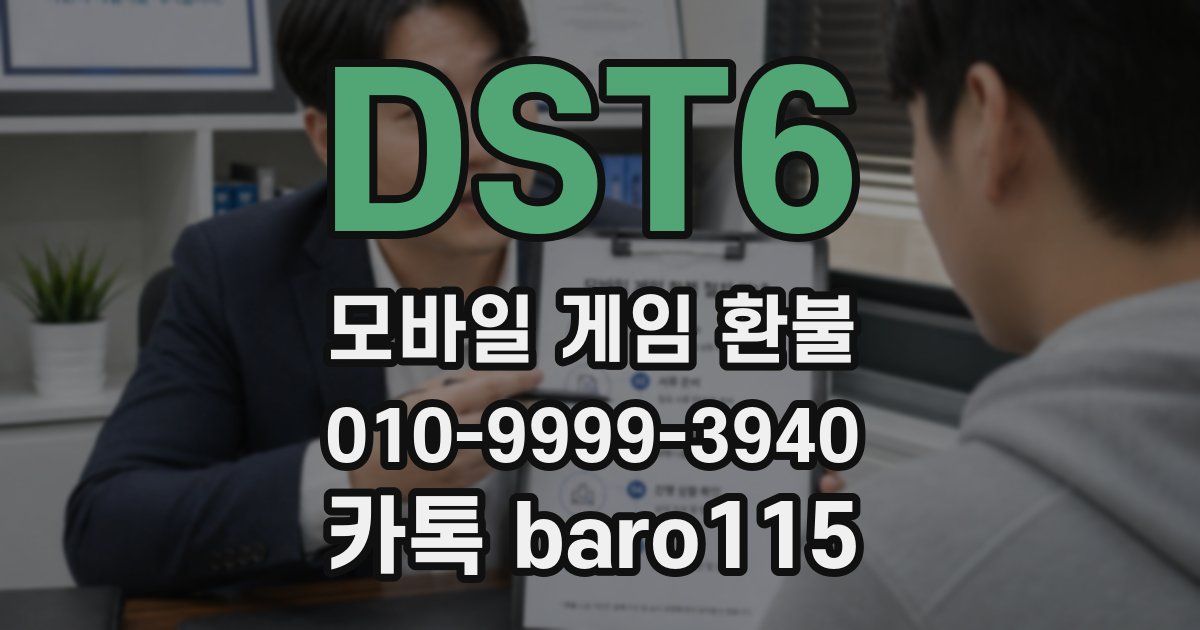 DST6 환불