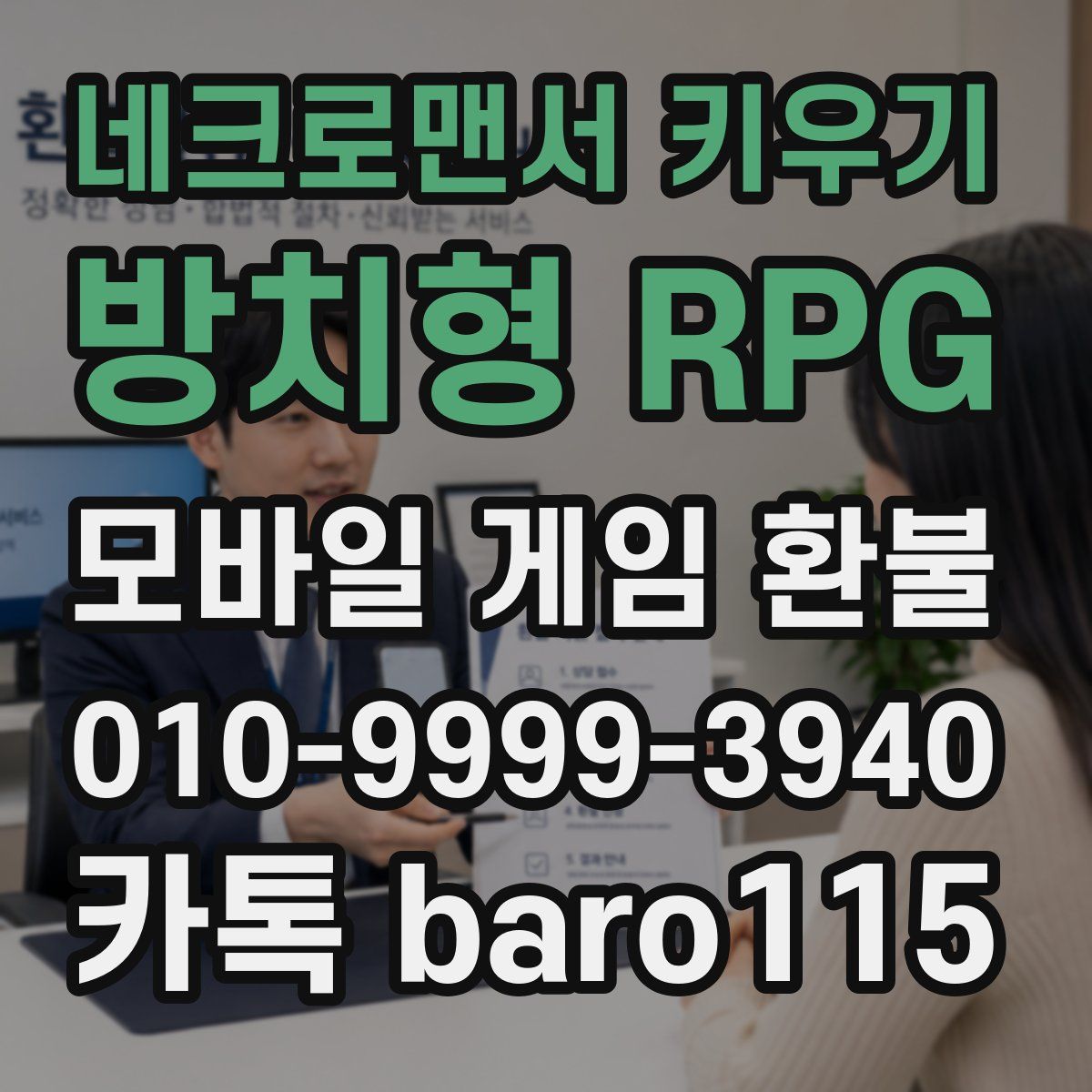 네크로맨서 키우기: 방치형 RPG 환불