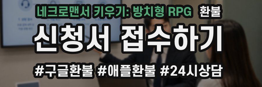네크로맨서 키우기: 방치형 RPG 환불