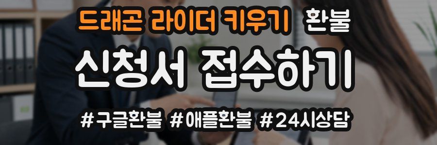 드래곤 라이더 키우기 환불