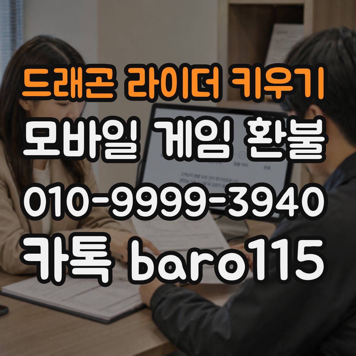드래곤 라이더 키우기 환불