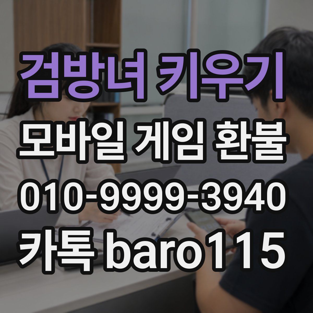 검방녀 키우기 환불