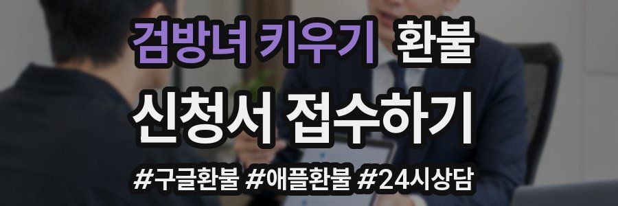 검방녀 키우기 환불
