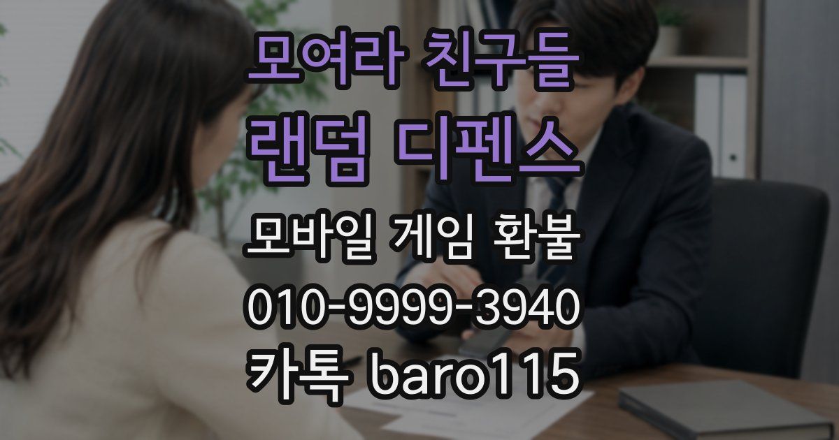 모여라 친구들 : 랜덤 디펜스 환불
