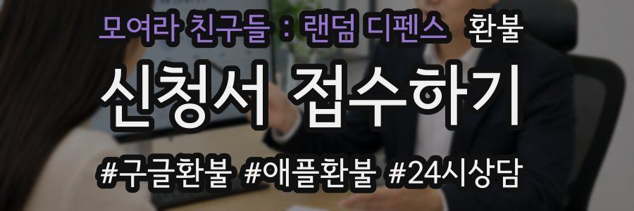 모여라 친구들 : 랜덤 디펜스 환불