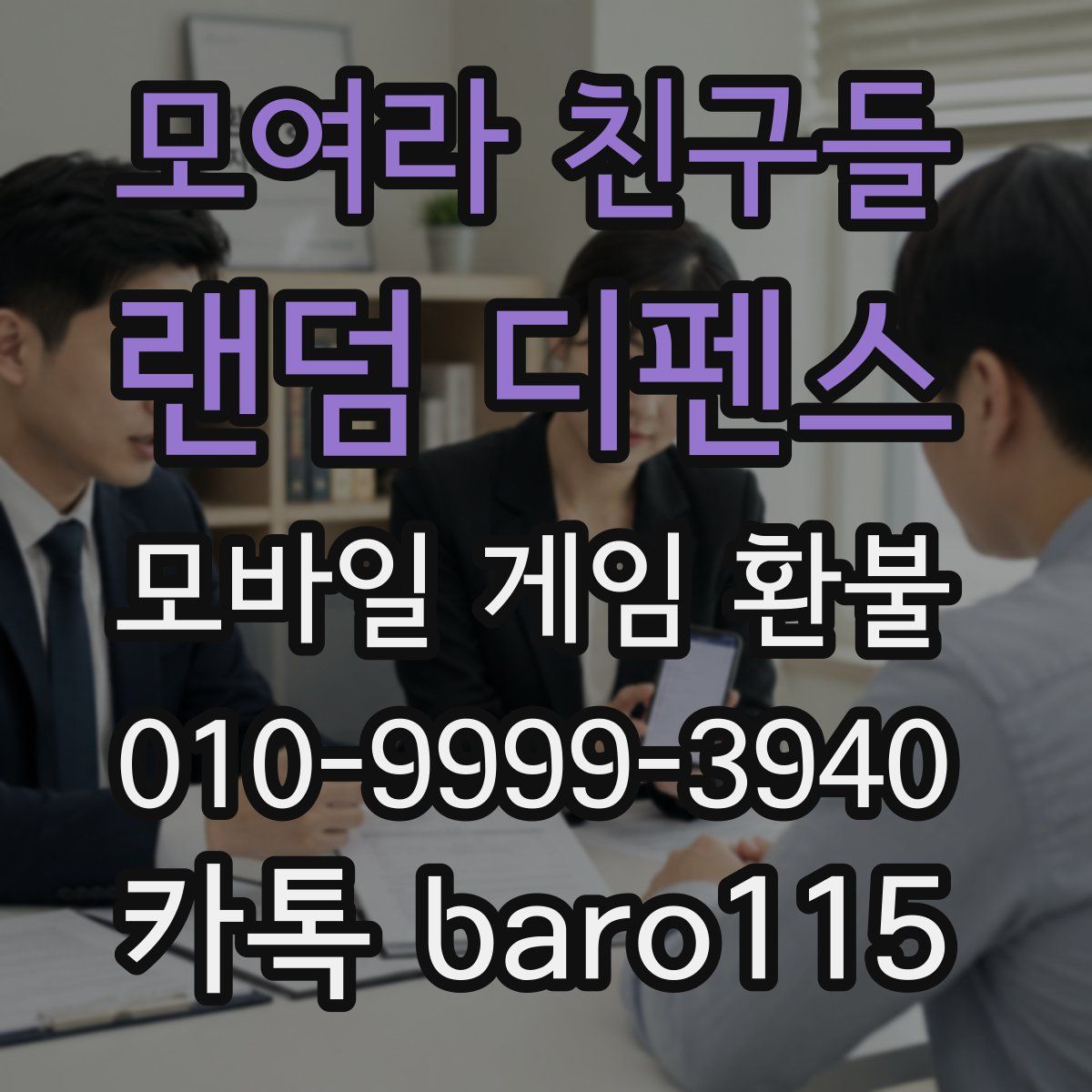 모여라 친구들 : 랜덤 디펜스 환불