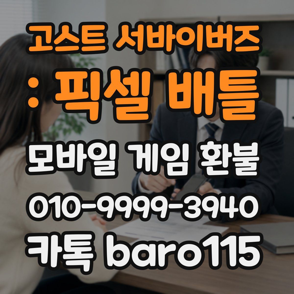 고스트 서바이버즈 : 픽셀 배틀 환불