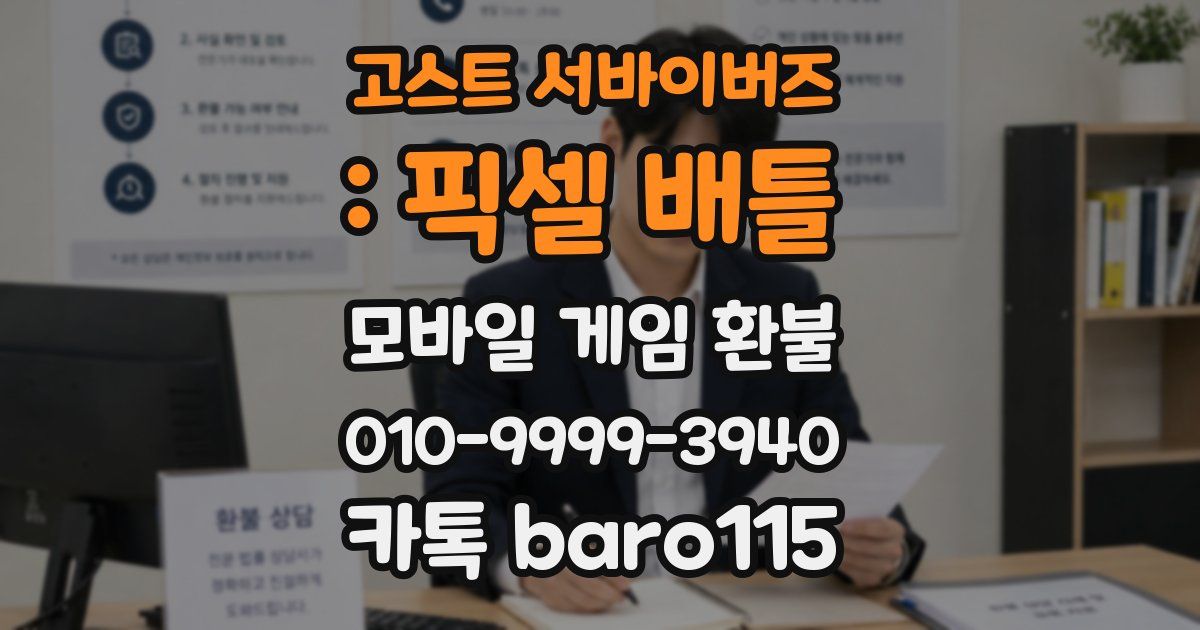 고스트 서바이버즈 : 픽셀 배틀 환불