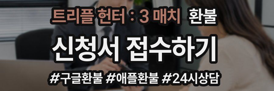 트리플 헌터 : 3 매치 환불