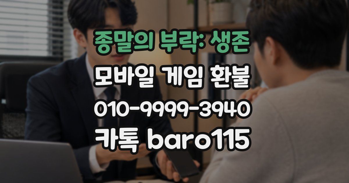 종말의 부락: 생존 환불