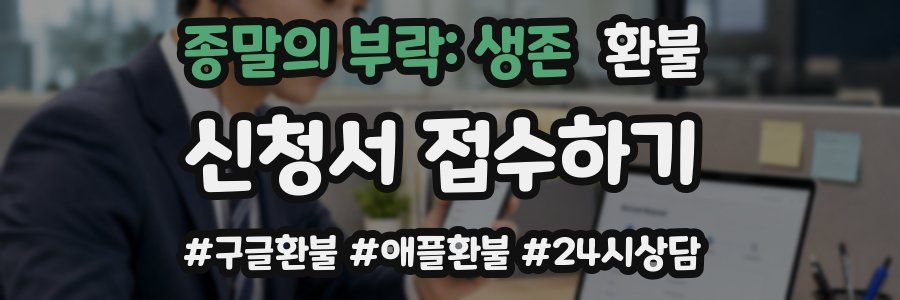 종말의 부락: 생존 환불