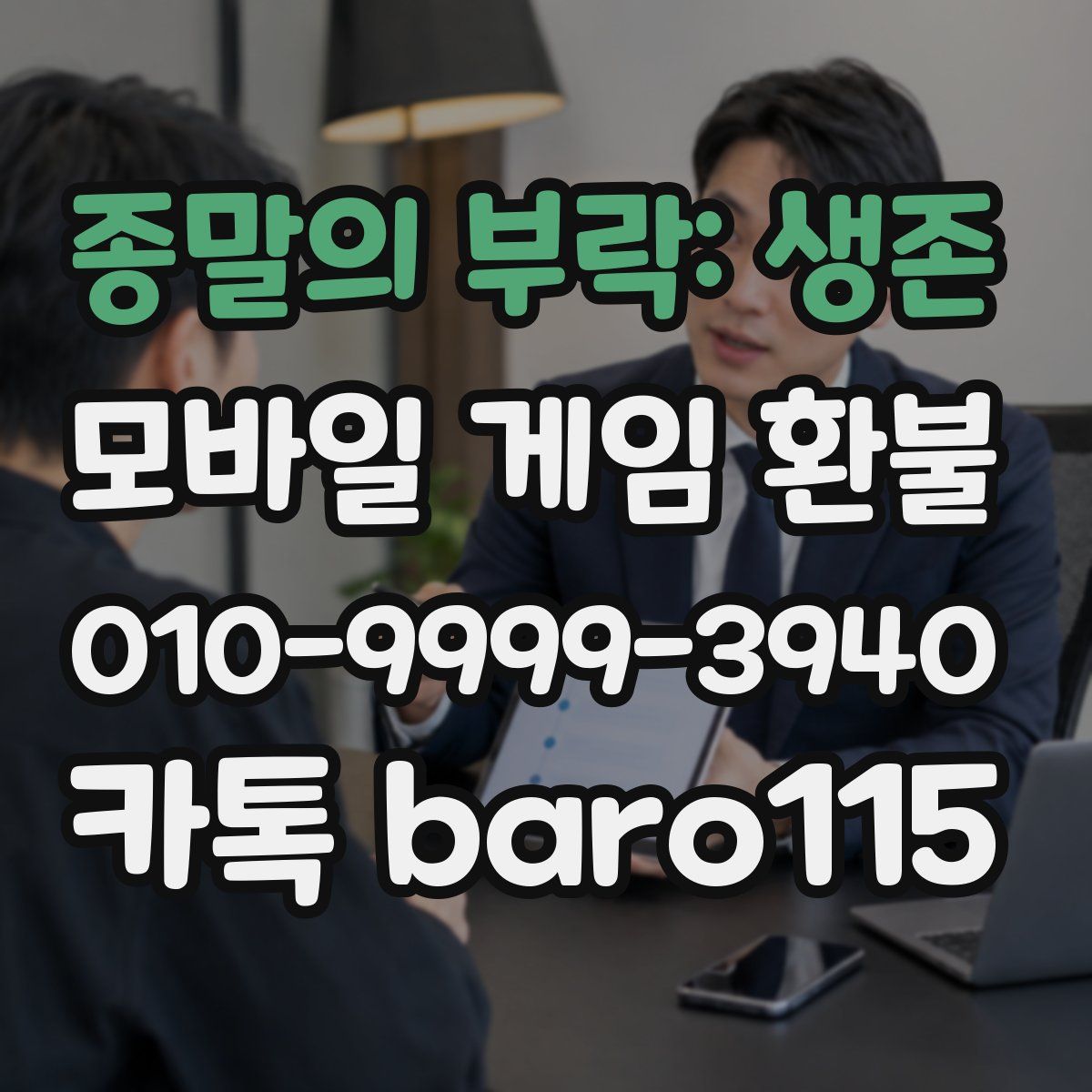종말의 부락: 생존 환불