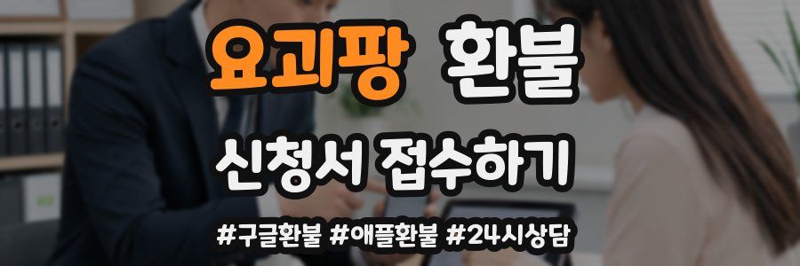 요괴팡 환불
