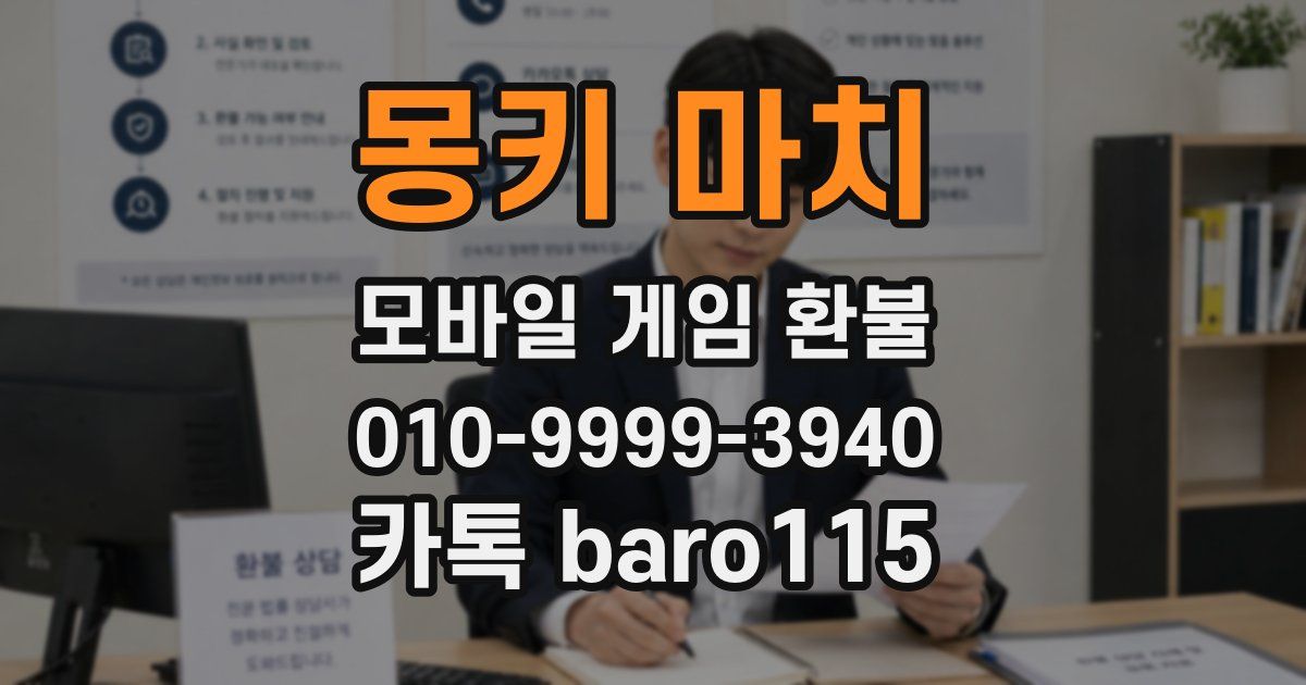 몽키 마치 환불