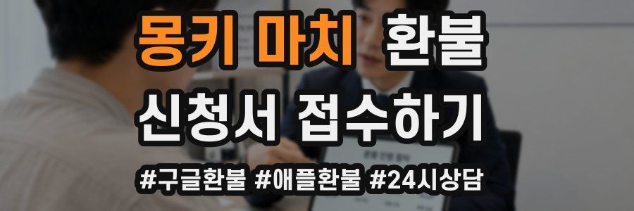 몽키 마치 환불