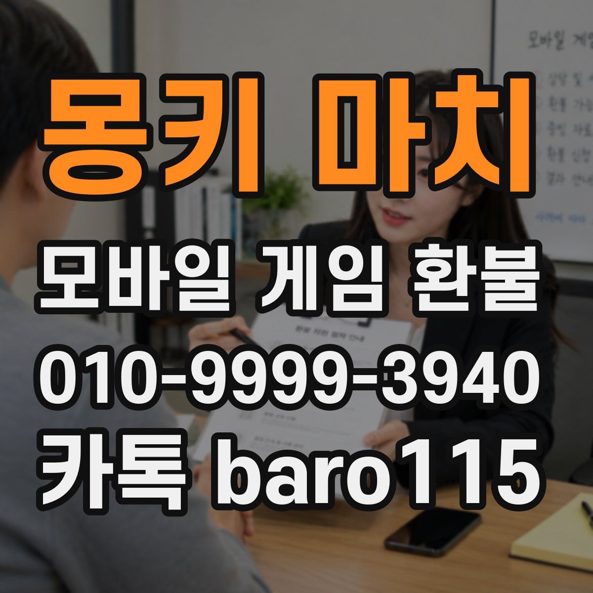 몽키 마치 환불