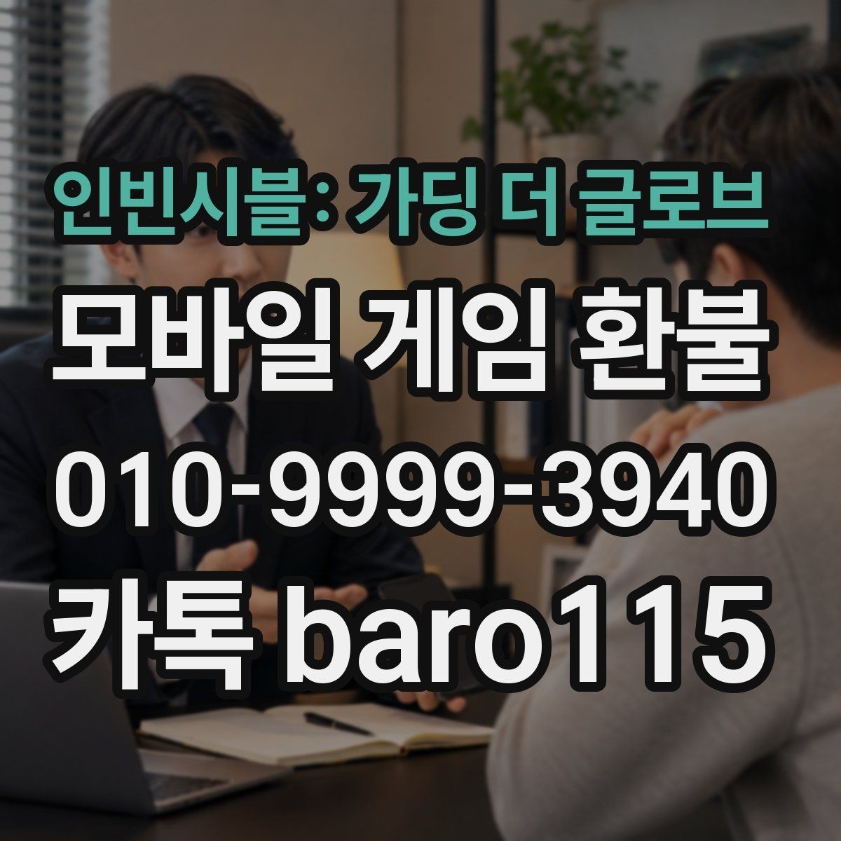 인빈시블: 가딩 더 글로브 환불 가족결제 관련 문의 전에 정리할 사항
