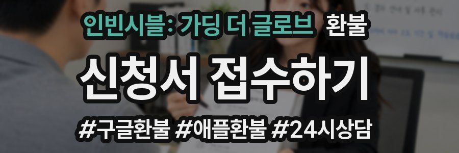 인빈시블: 가딩 더 글로브 환불