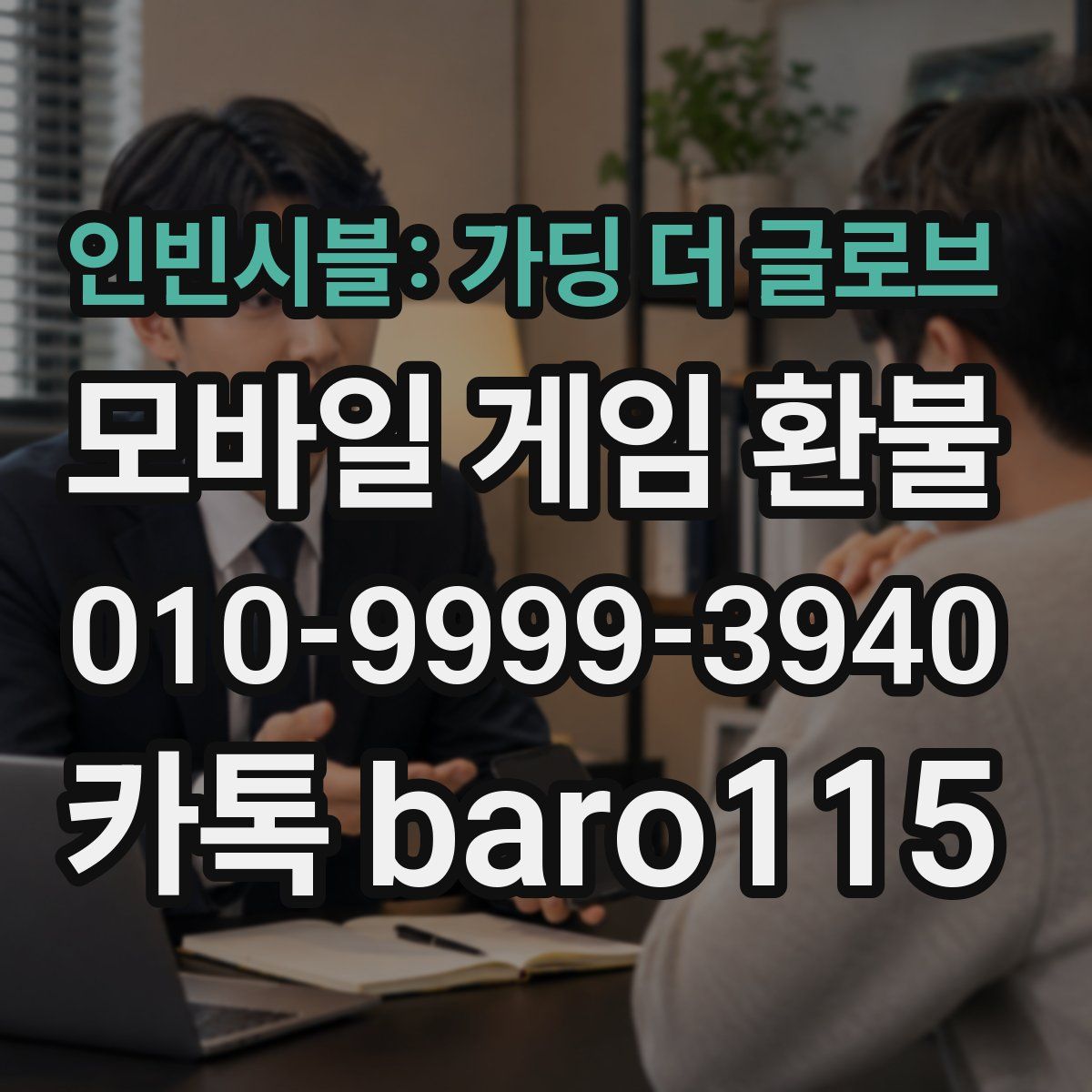 인빈시블: 가딩 더 글로브 환불