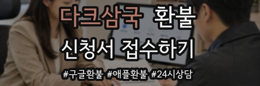 다크삼국 환불