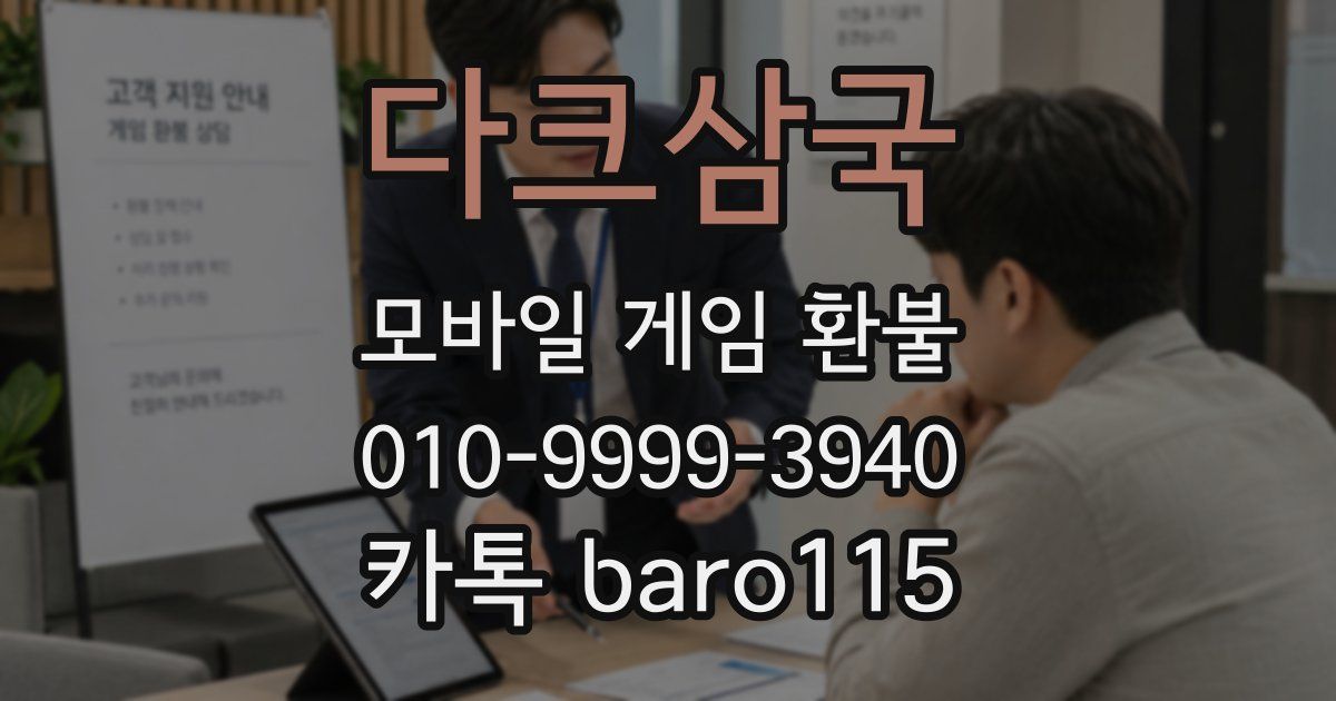다크삼국 환불