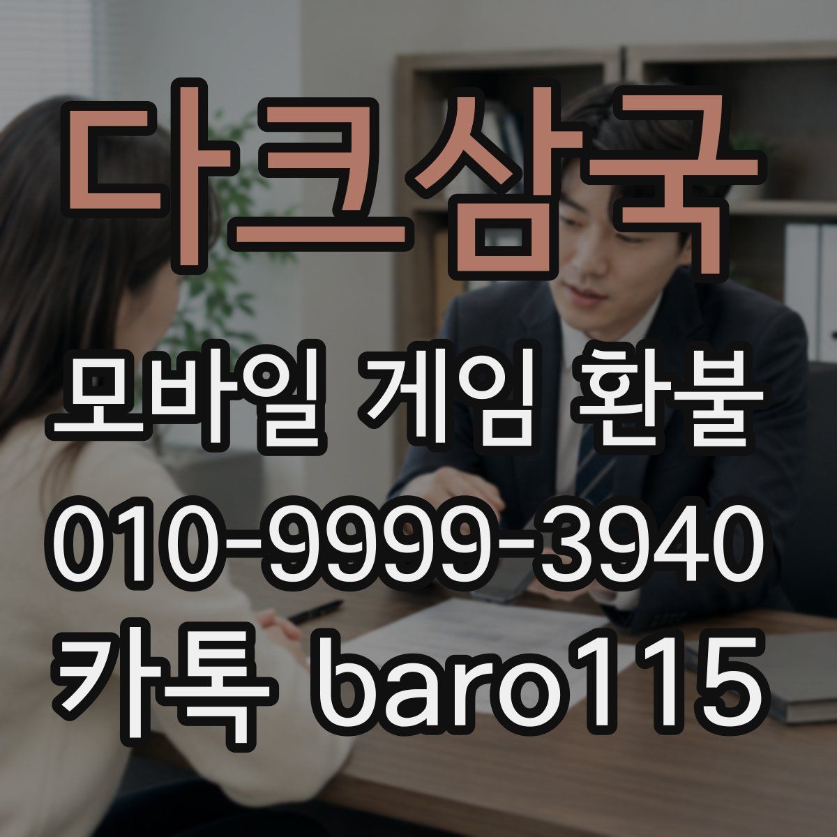 다크삼국 환불