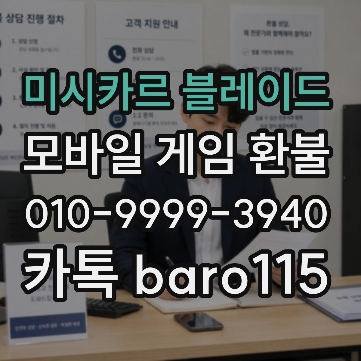 미시카르 블레이드 환불